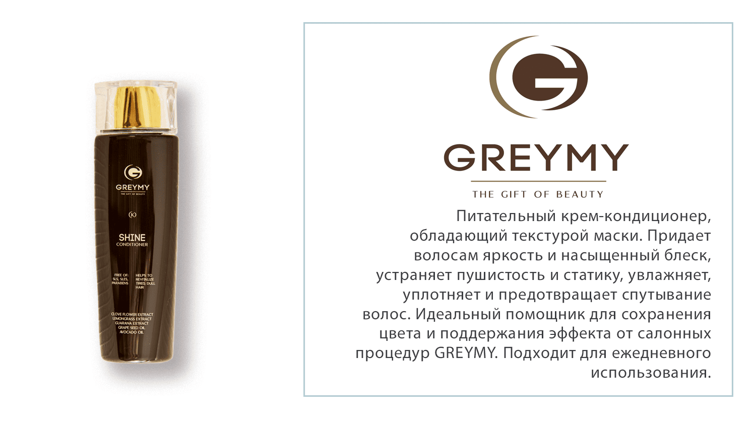 Питательный крем-кондиционер GREYMY. Подходит для ежедневного использования.