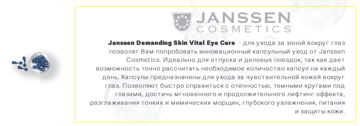 Janssen Demanding Skin Vital Eye Care Капсулы для глаз, 10шт