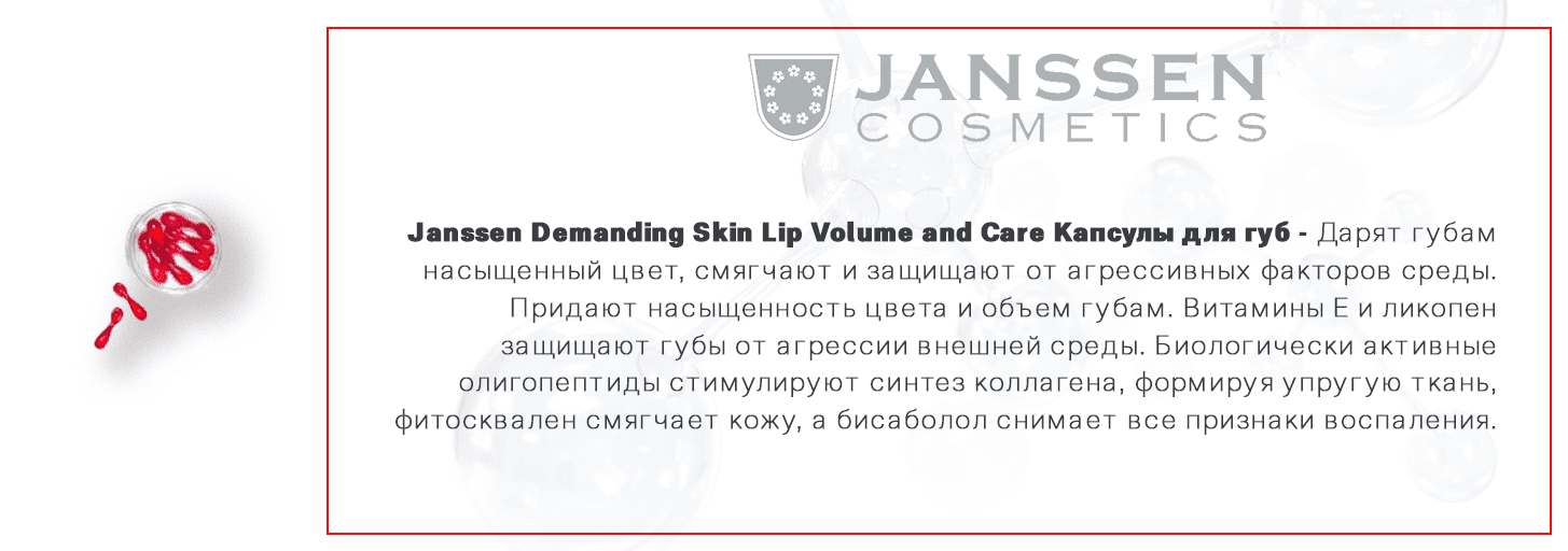 Janssen Demanding Skin Lip Volume and Care Капсулы для губ (10-дневный курс), 10шт