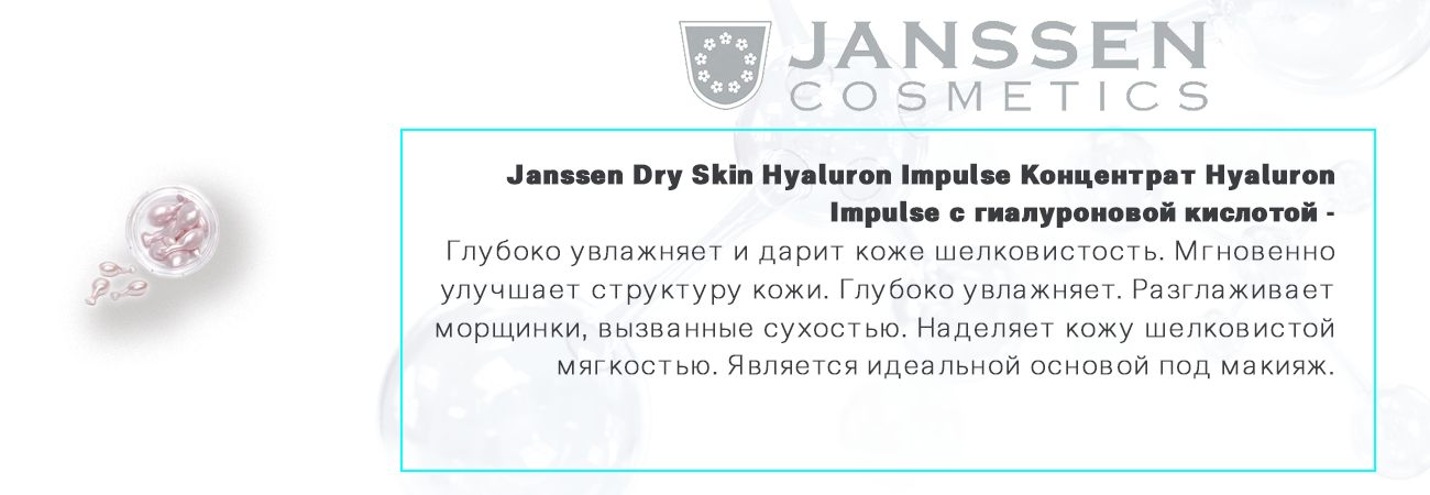 Janssen Dry Skin Hyaluron Impulse Концентрат Hyaluron Impulse с гиалуроновой кислотой, 10шт