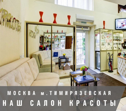Наш салон красоты