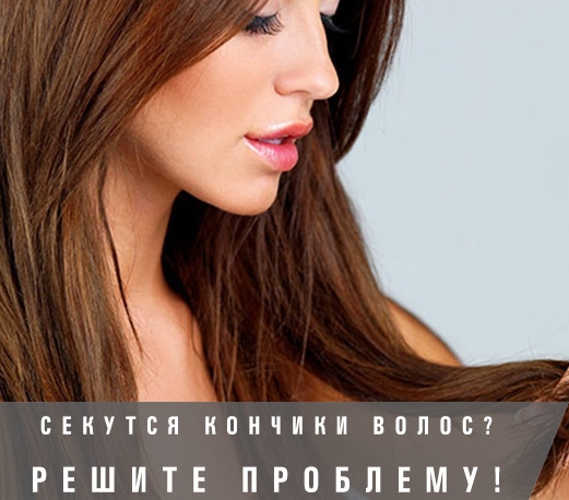 Купить средство от секущихся кончиков